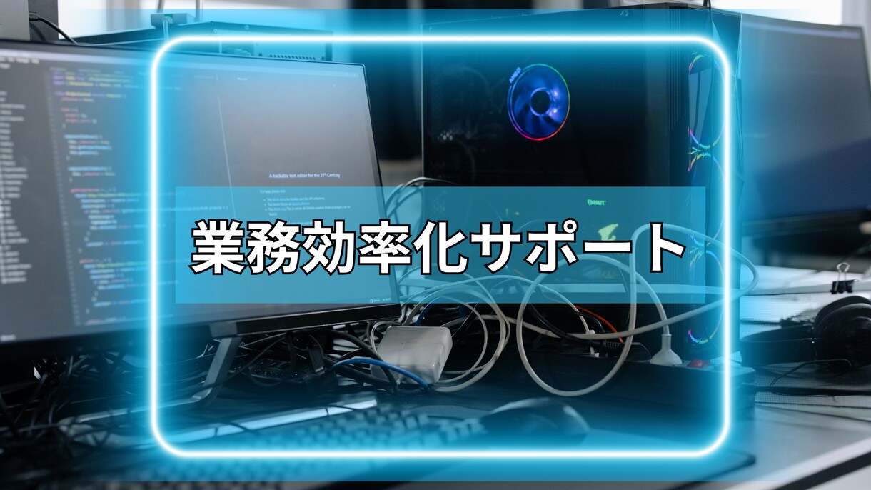 Excel・スプレッドシート作業を自動化します ムダな手作業を0に。ヒアリング→実装まで一気通貫で対応します イメージ1