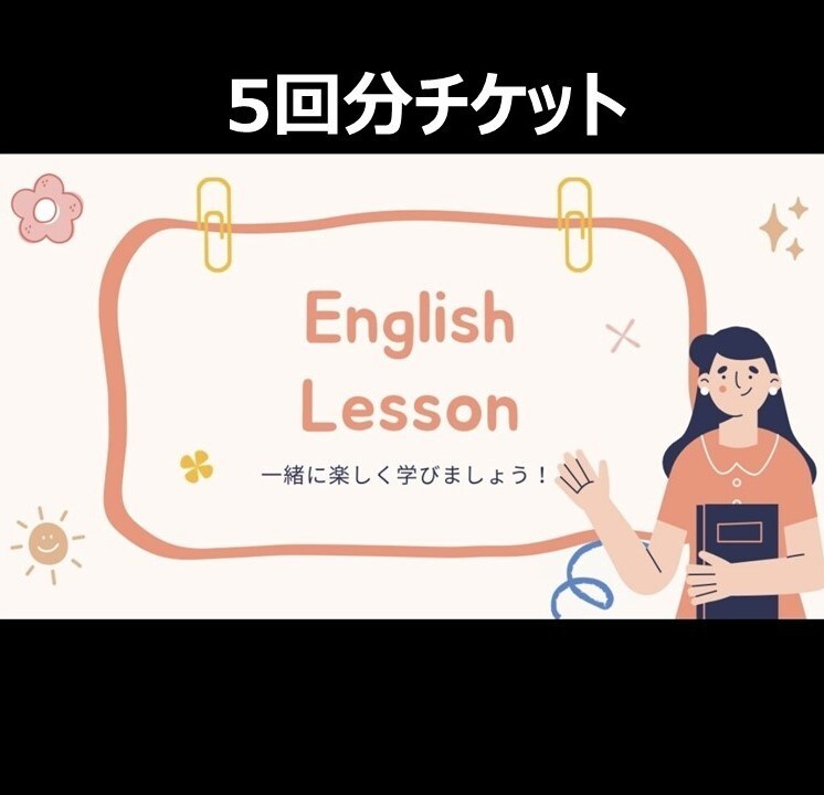 5回分回数券/オンライン英語レッスンをします あなたに寄り添ったもので時間や内容はカスタマイズします。 イメージ1