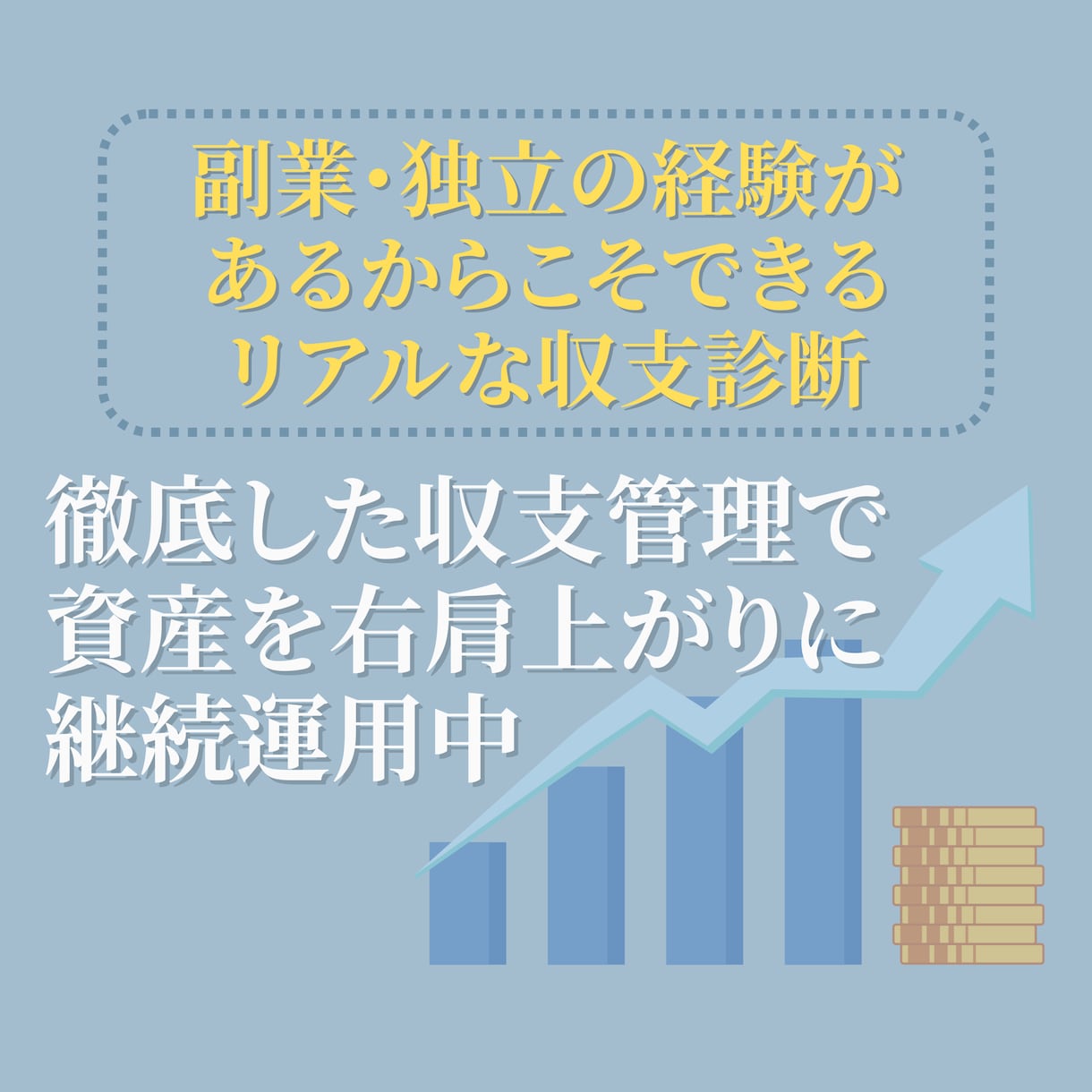新NISA相談｜初心者向け資産運用サポートします 収支管理のプロが診断！あなたに最適な積立額と銘柄選びを伝授 イメージ2
