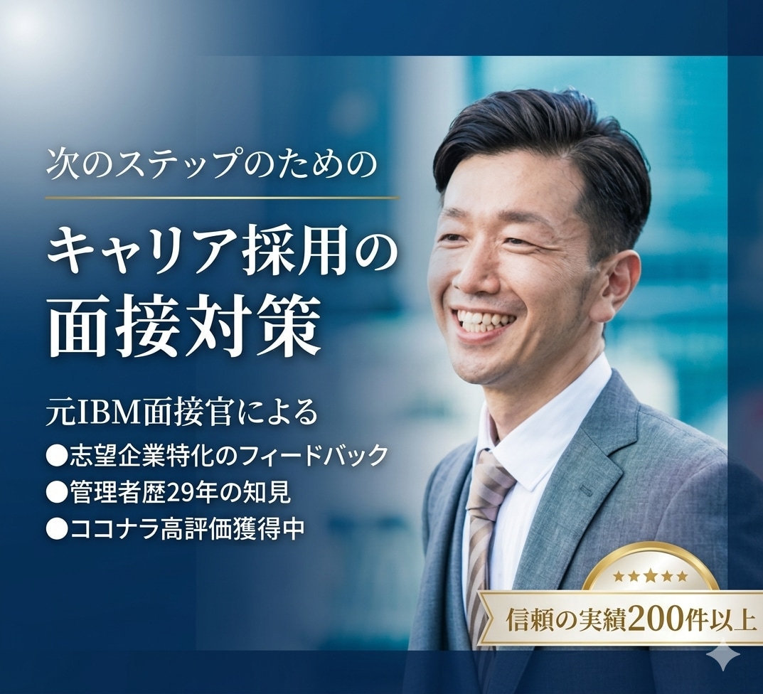 元IBMの面接官があなたの転職の面接対策を行います 採用側の視点から志望企業に合わせたフィードバックを行います! イメージ1