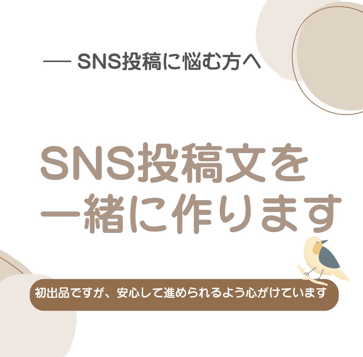 勉強中ですがSNS投稿文を丁寧に作成します 丁寧なヒアリングで一緒に作ります イメージ1