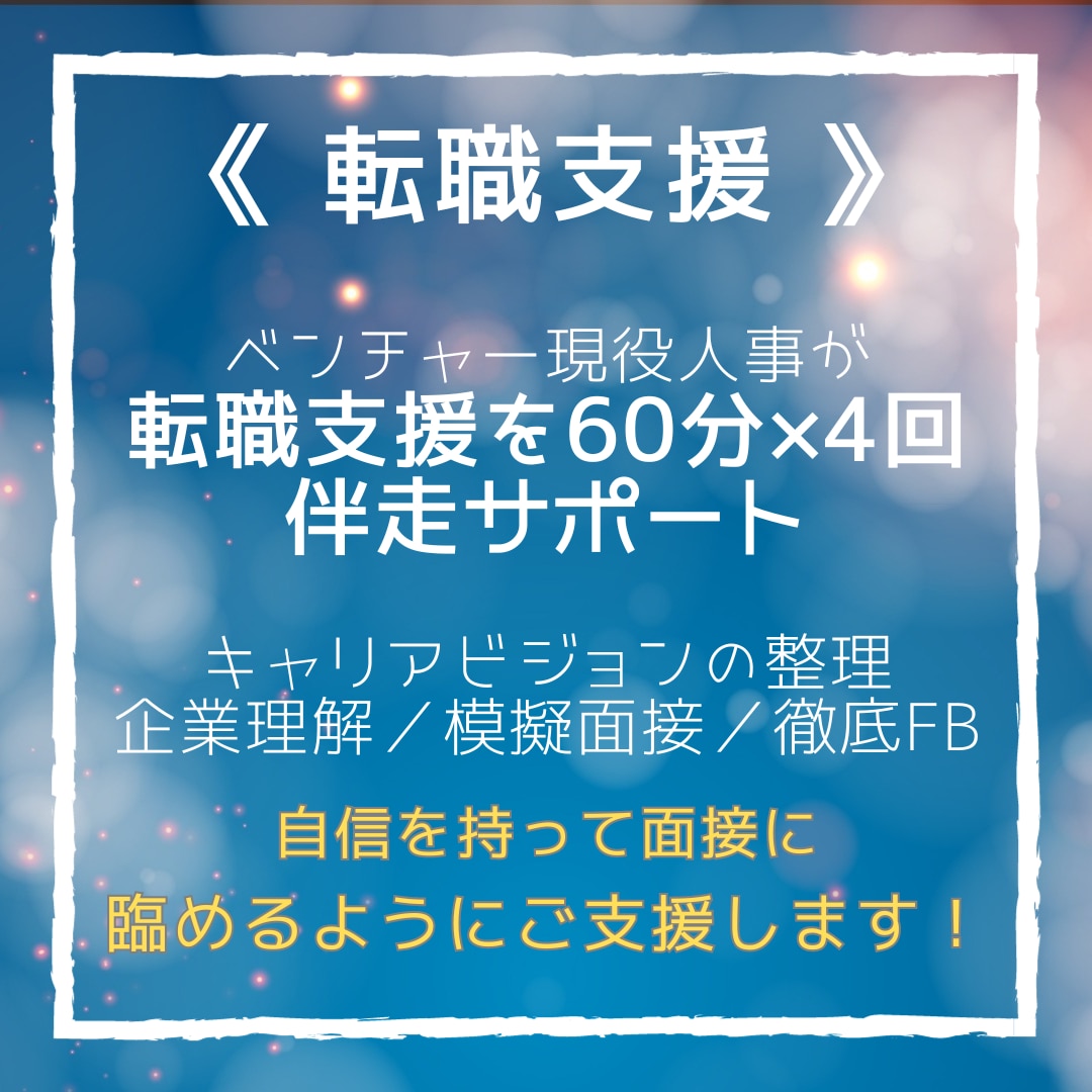 転職支援｜ベンチャー人事が転職活動を徹底伴走します 現役ベンチャー人事が【面談×4回＋メッセ無制限】サポート！ イメージ1