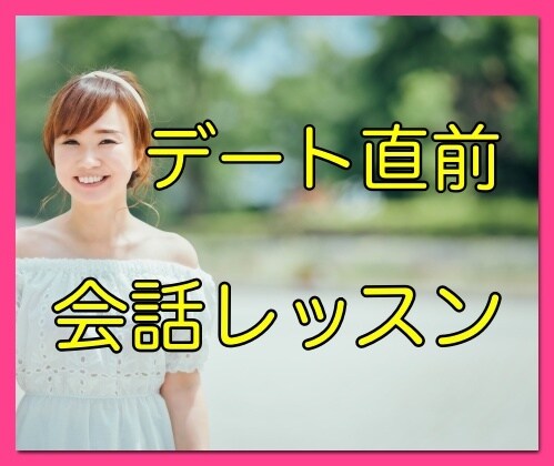 失敗しない、初デート❤️ 会話ロープレします いざとなるとスムーズに話せない 、２回目のデートに繋がらない イメージ1