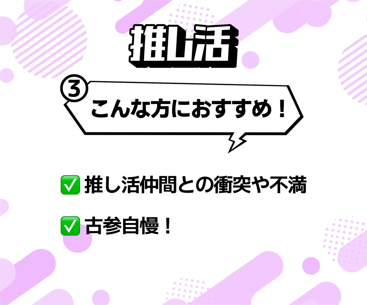 推し活！あなたの推しは？僕が全部聞きます 推しの話を全力で聞きます！共感100％！僕も推しごと中！！ イメージ5