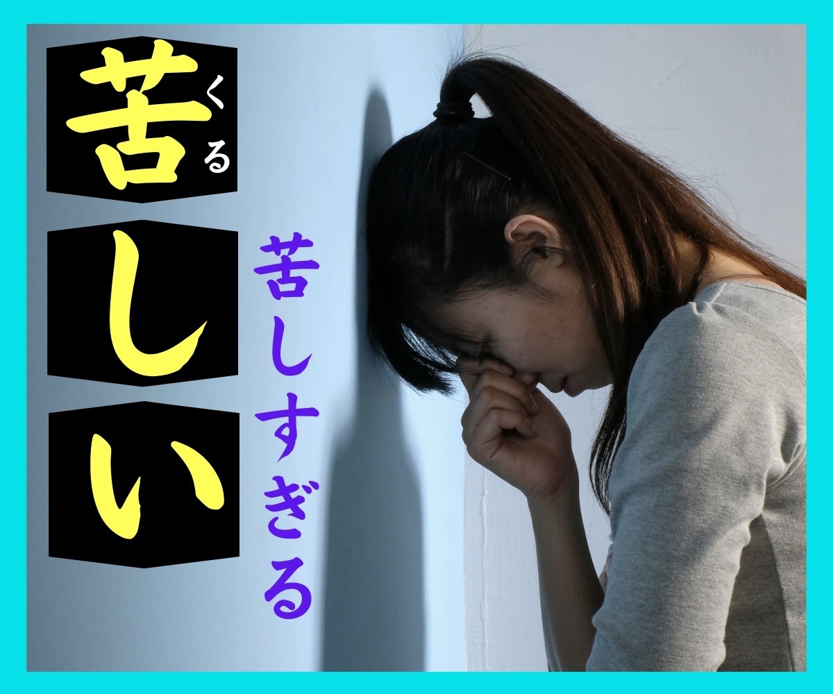 死にたい！その気持ちを受け止めます 苦しまないで！もぅこれ以上！あなたは、一人じゃないよ！ イメージ1