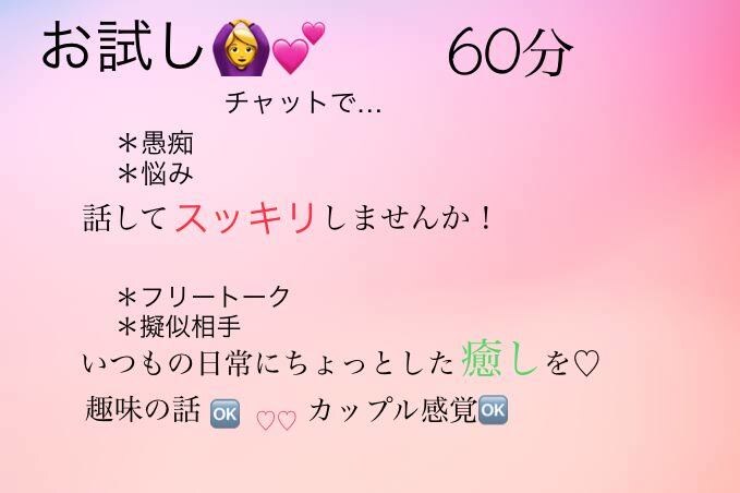LINE感覚で♡１時間あなたの話し相手になります 【お試し１時間】初めての方向け！ イメージ1