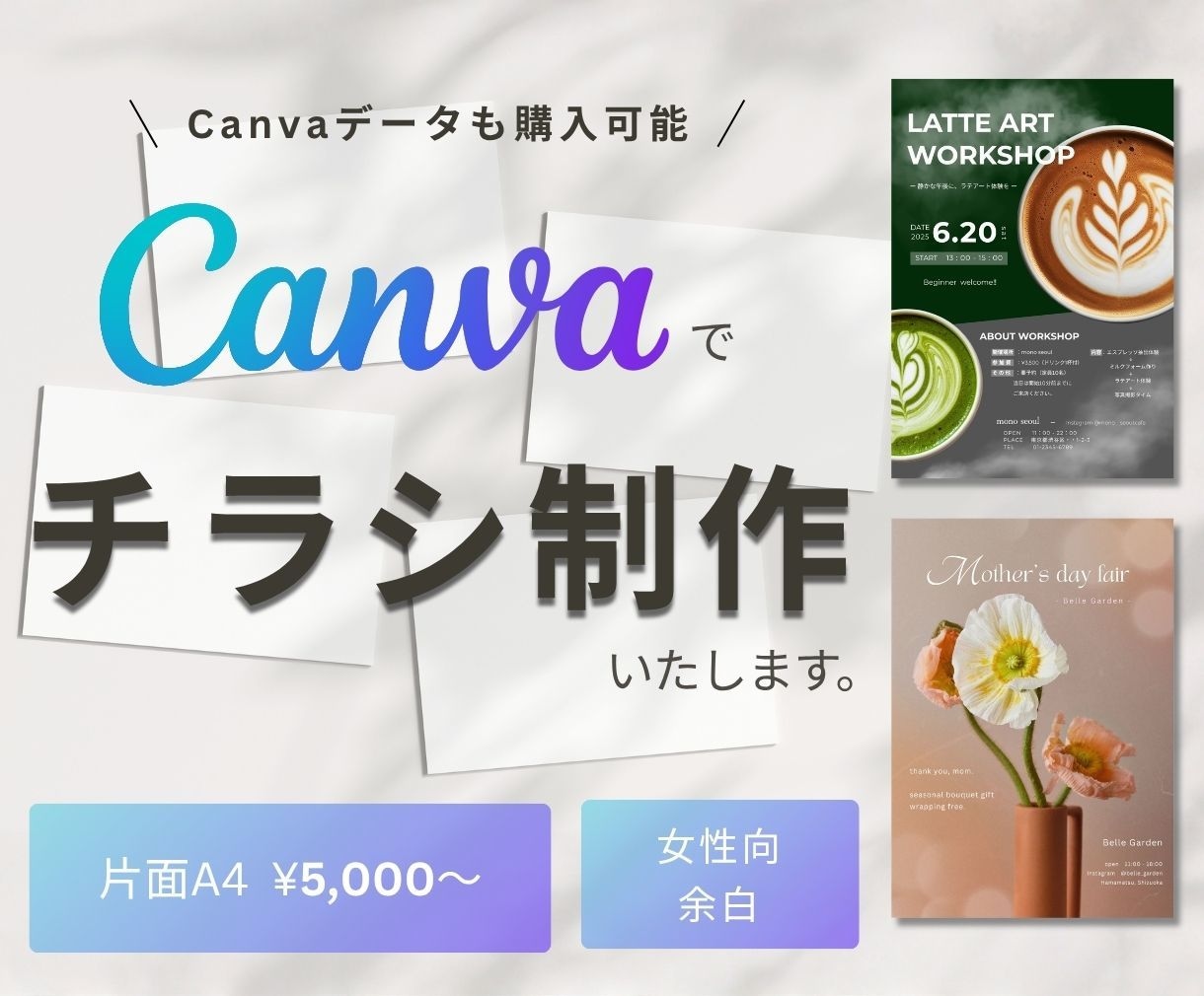 Canvaで目にとまる､お洒落なチラシを制作します 低価格でも丁寧に、情報を見やすく整理しながら制作します。 イメージ1
