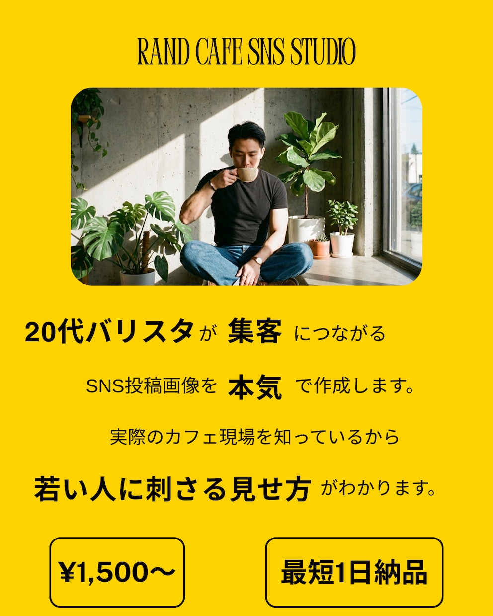 バリスタが集客につながるSNS投稿画像を制作します 実際のカフェ現場を知っているから、刺さる見せ方が分かります。 イメージ1