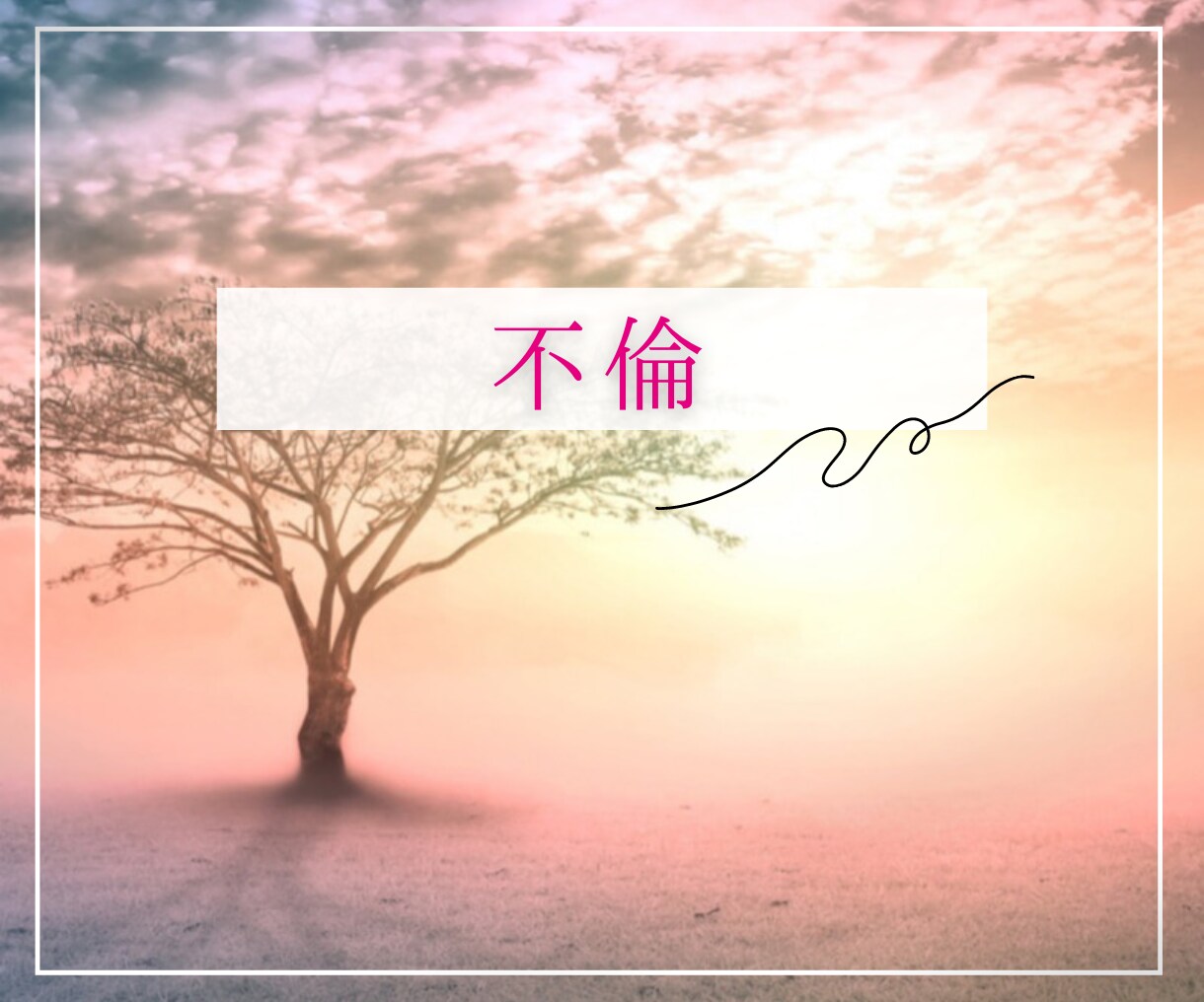 恋愛占い♡相手の気持ちと二人の未来を霊視鑑定します ♡今すぐ、相手の気持ちや相性、二人の未来を知りたいあなたへ イメージ4