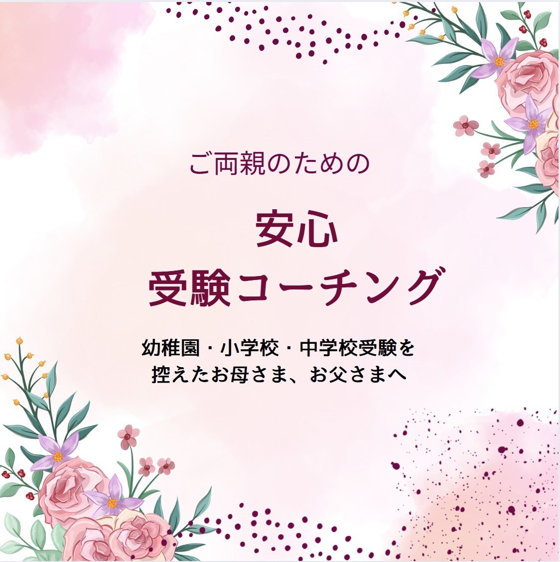 受験生のご両親の不安をコーチングで解消します 国立・私立附属幼稚園の合格を頂いたママコーチがサポート イメージ1