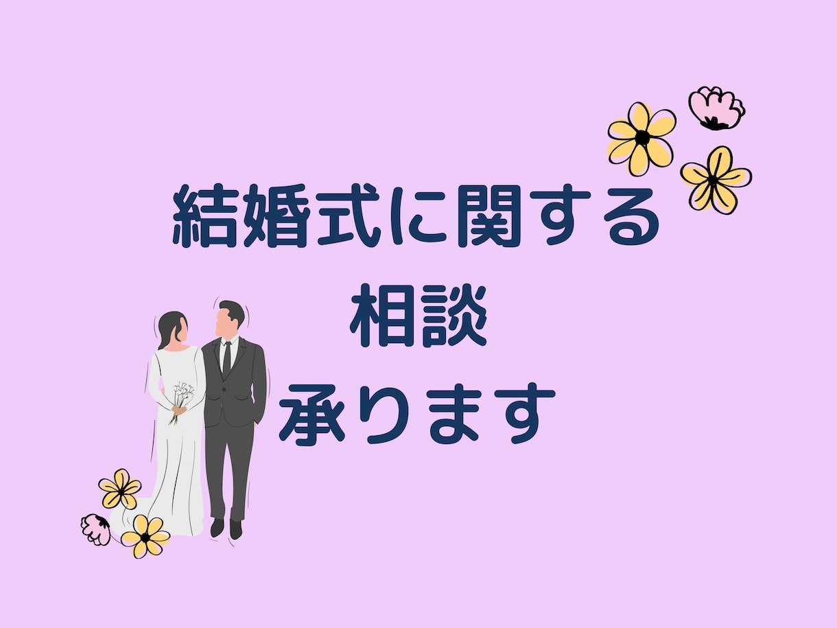 結婚式場を決定する前の相談にのります 元ウエディングプランナーが赤裸々に結婚式をご案内! イメージ1