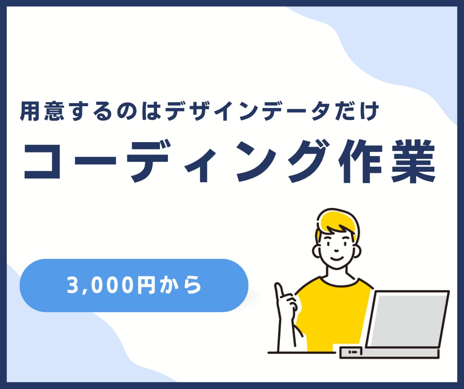 Webサイトのコーディングいたします レスポンシブ対応可能です！素早く丁寧に作業いたします！ イメージ1