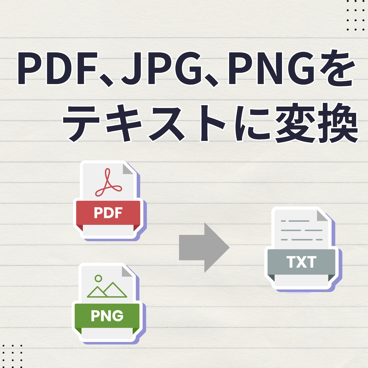 PDFやJPGをテキストに変換します 画像内文字を正確に変換、5件1500円対応します イメージ1