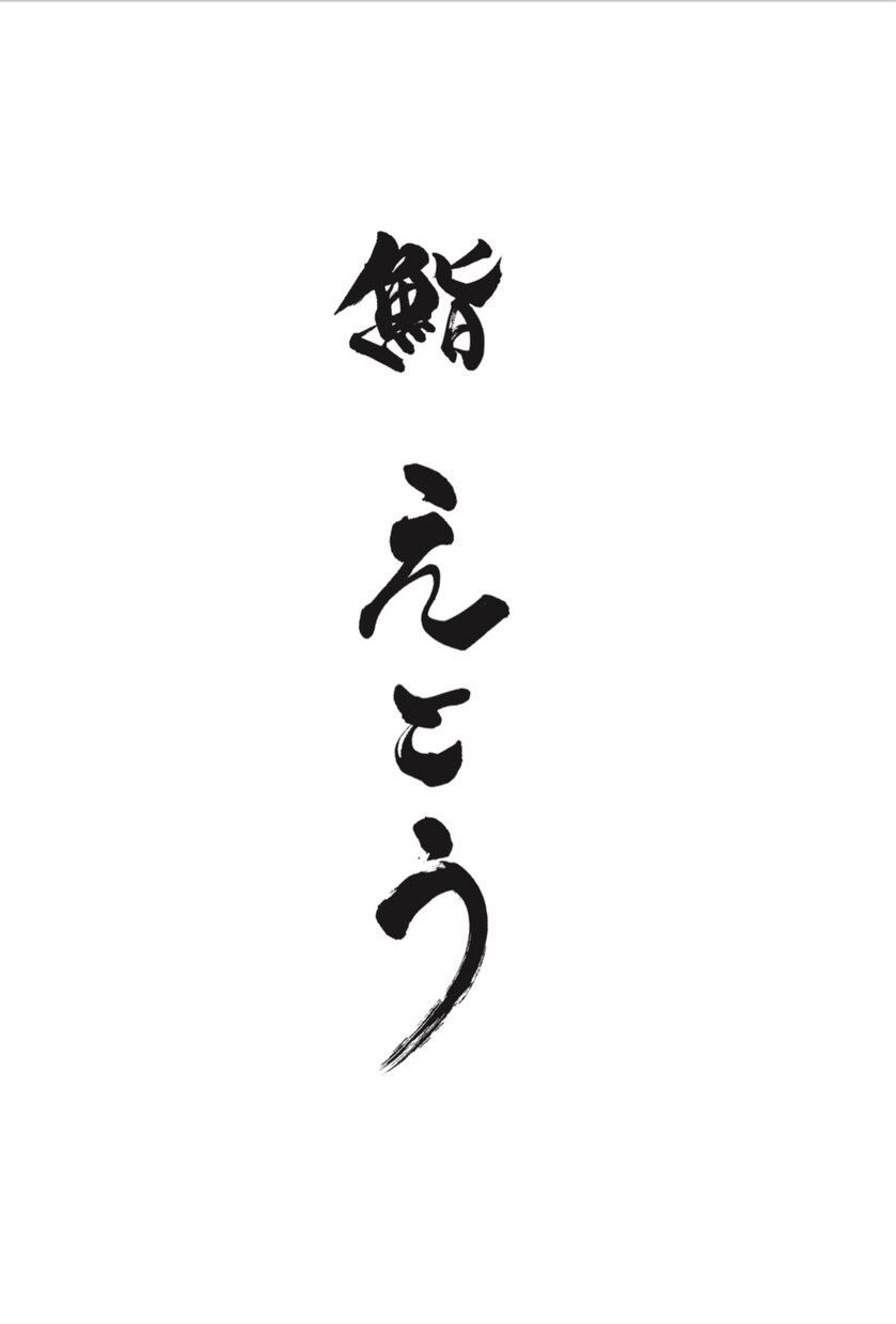 手書きの筆文字で飲食店オリジナルロゴを制作します 【一生もの】随時共有、相談しながら進めます。 イメージ4