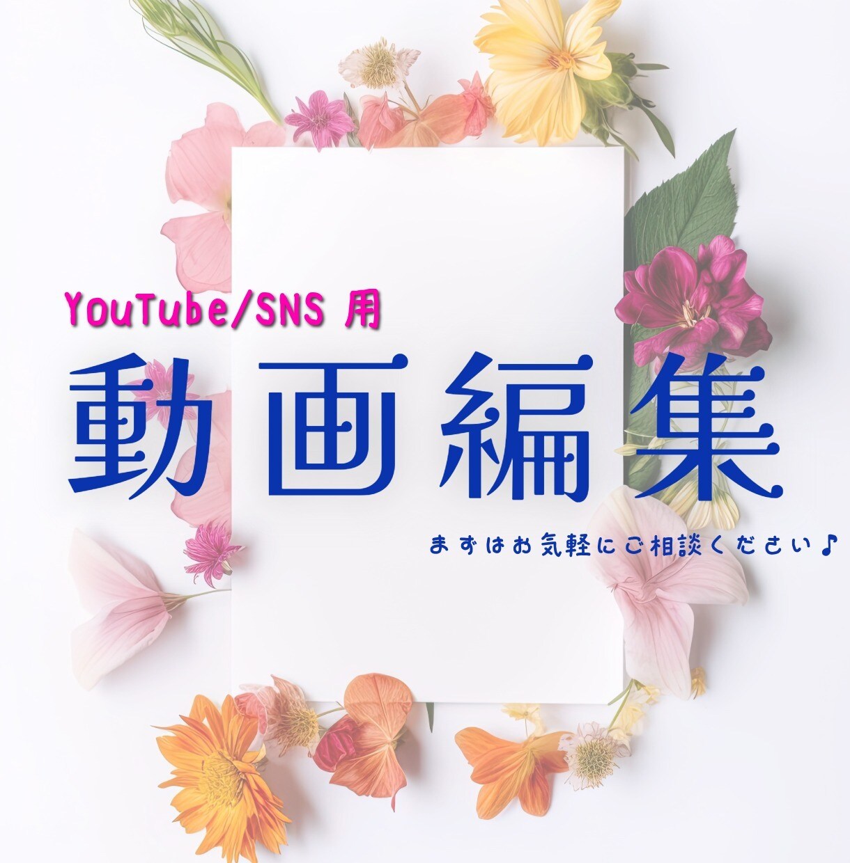ショート動画編集・YouTube動画編集承ります 小さな動画からコツコツサポート！ イメージ1