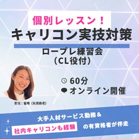 キャリコン試験対策◆ロープレ練習します 国キャリの合格を目指す方へ。CL役ありの無料ロープレ練習! イメージ1