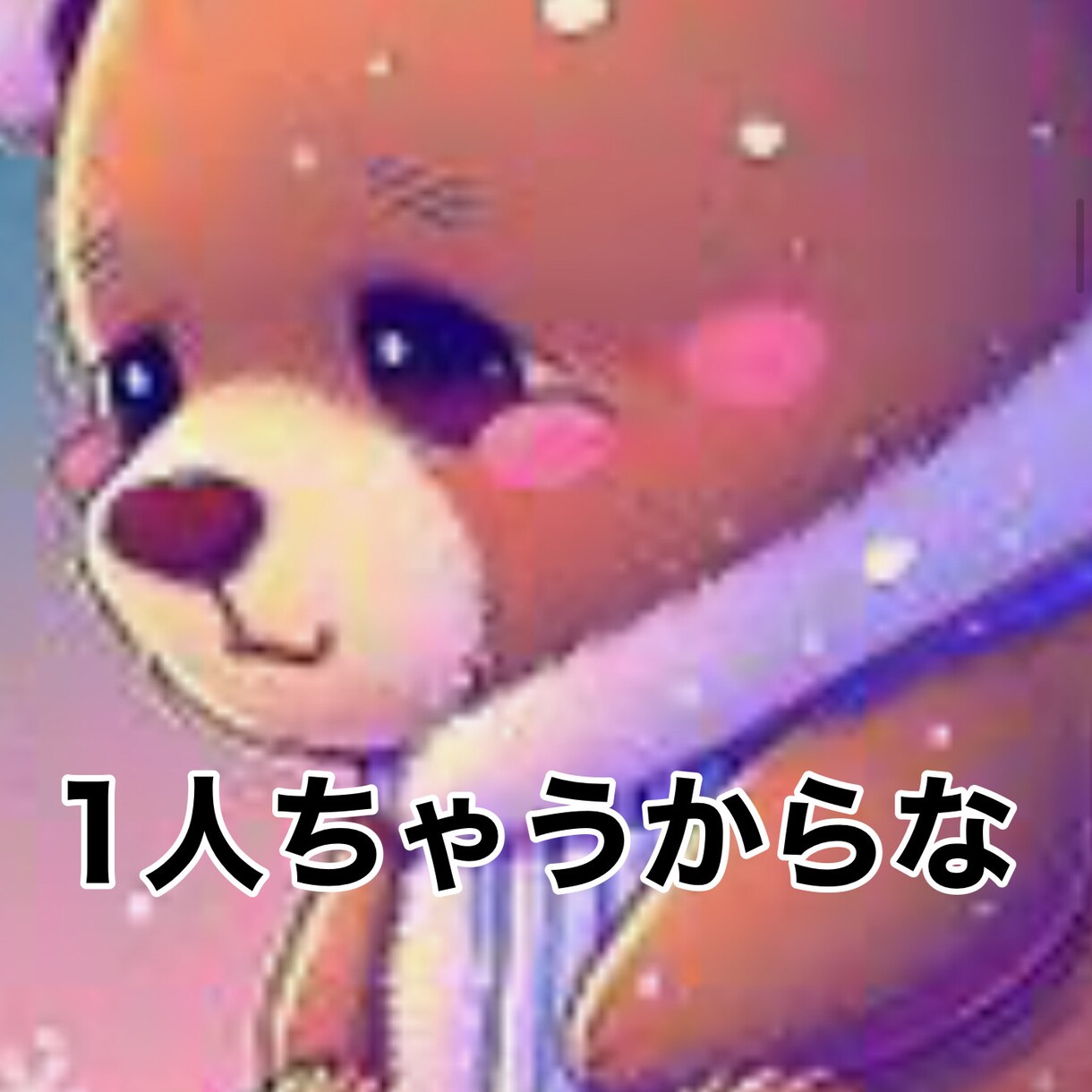 孤独に抱えている不安/不満/疲れ/悩み/聞きます どんな内容の電話でも関西弁で前向きに明るく楽しくなれるよ イメージ5
