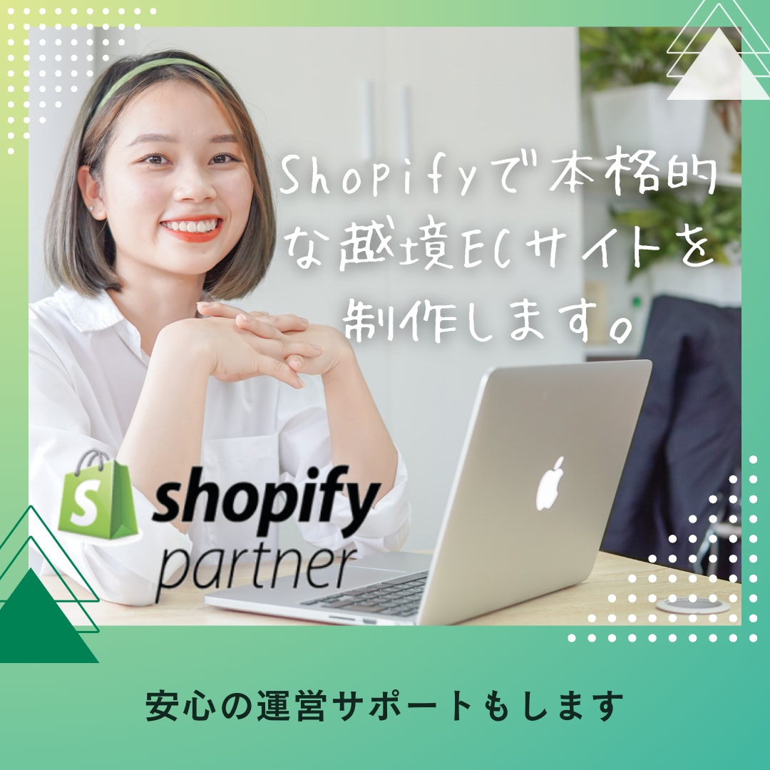Shopifyで越境ECサイトを作成します 公式Shopifyパートナーが制作するので安心です。 イメージ1