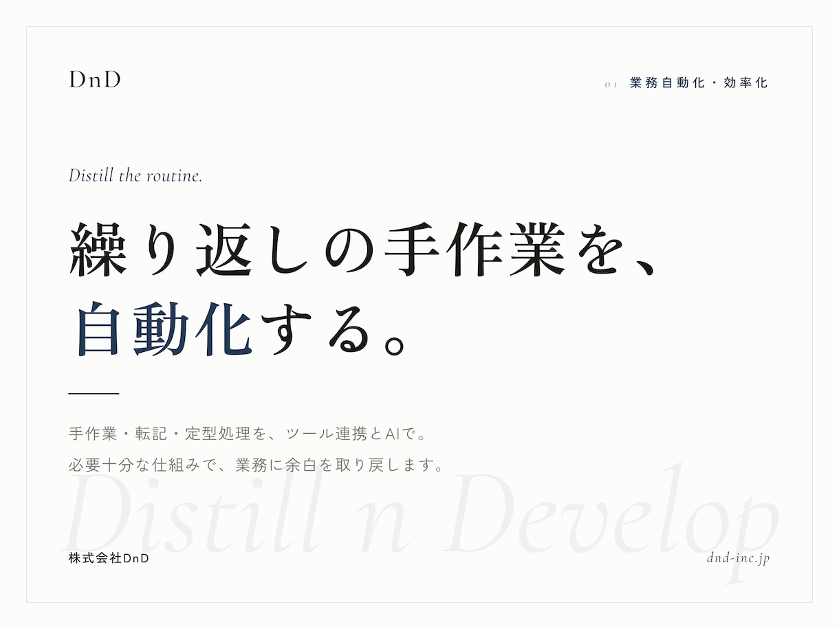 繰り返しの手作業を自動化し時間を取り戻します その作業、仕組みに任せませんか。余白を取り戻すDXを。 イメージ1