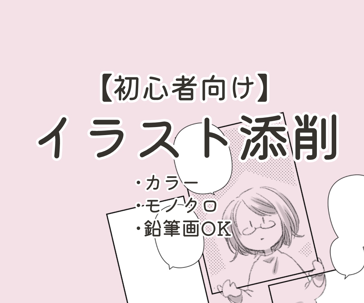 初心者向けのシンプルなイラスト添削をします もっと上手くなりたいけど、どこをどう直せばいいかわからない方 イメージ1