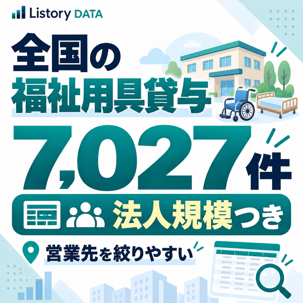 全国の福祉用具貸与事業所7,027件を提供します 法人規模・多拠点展開まで整理｜営業先を効率よく絞り込めます イメージ1