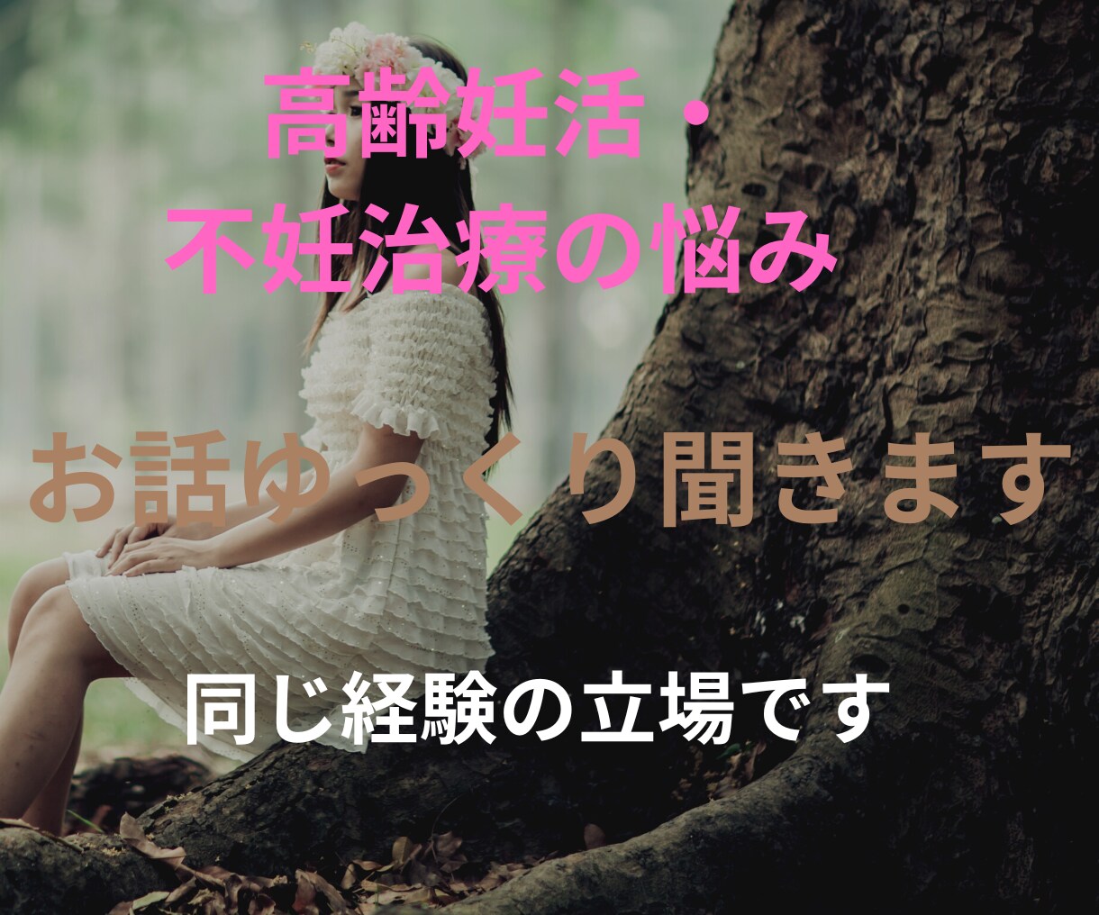 高齢妊活・不妊治療の悩み、相談お聞きします 同じ経験のある立場で寄り添います イメージ2