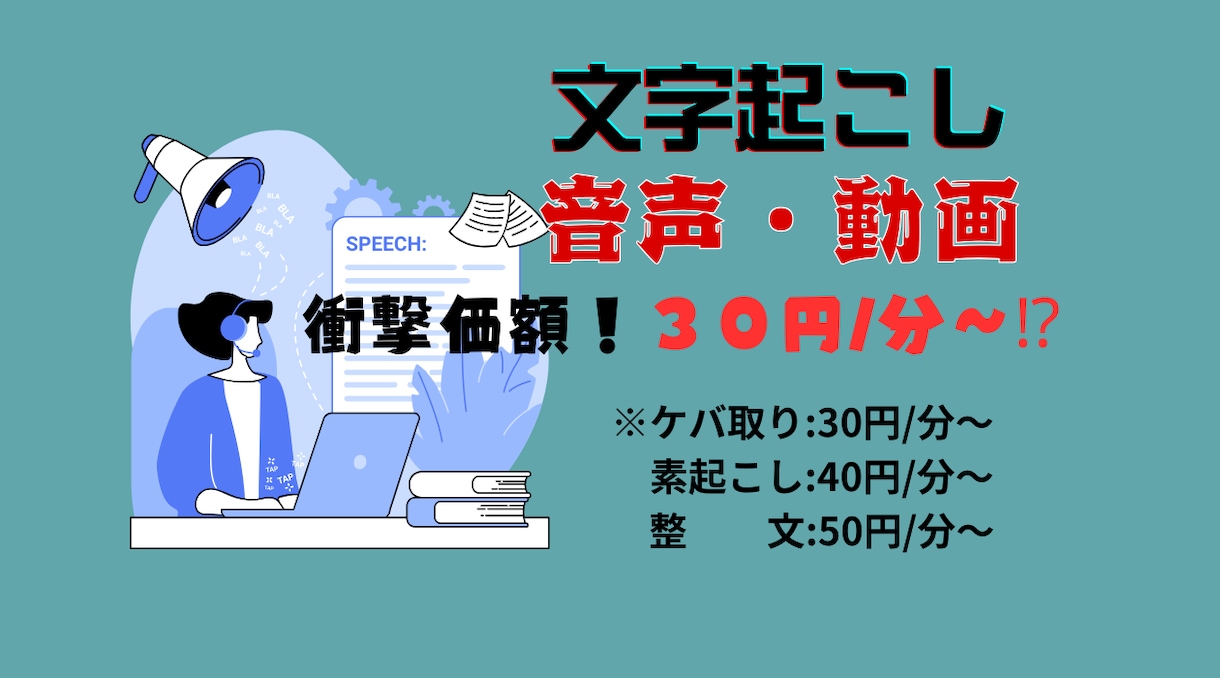 破格！30円/分～テープ・動画の文字起こしをします 面倒な作業をだれよりも安く・早く・丁寧に提供。 イメージ1