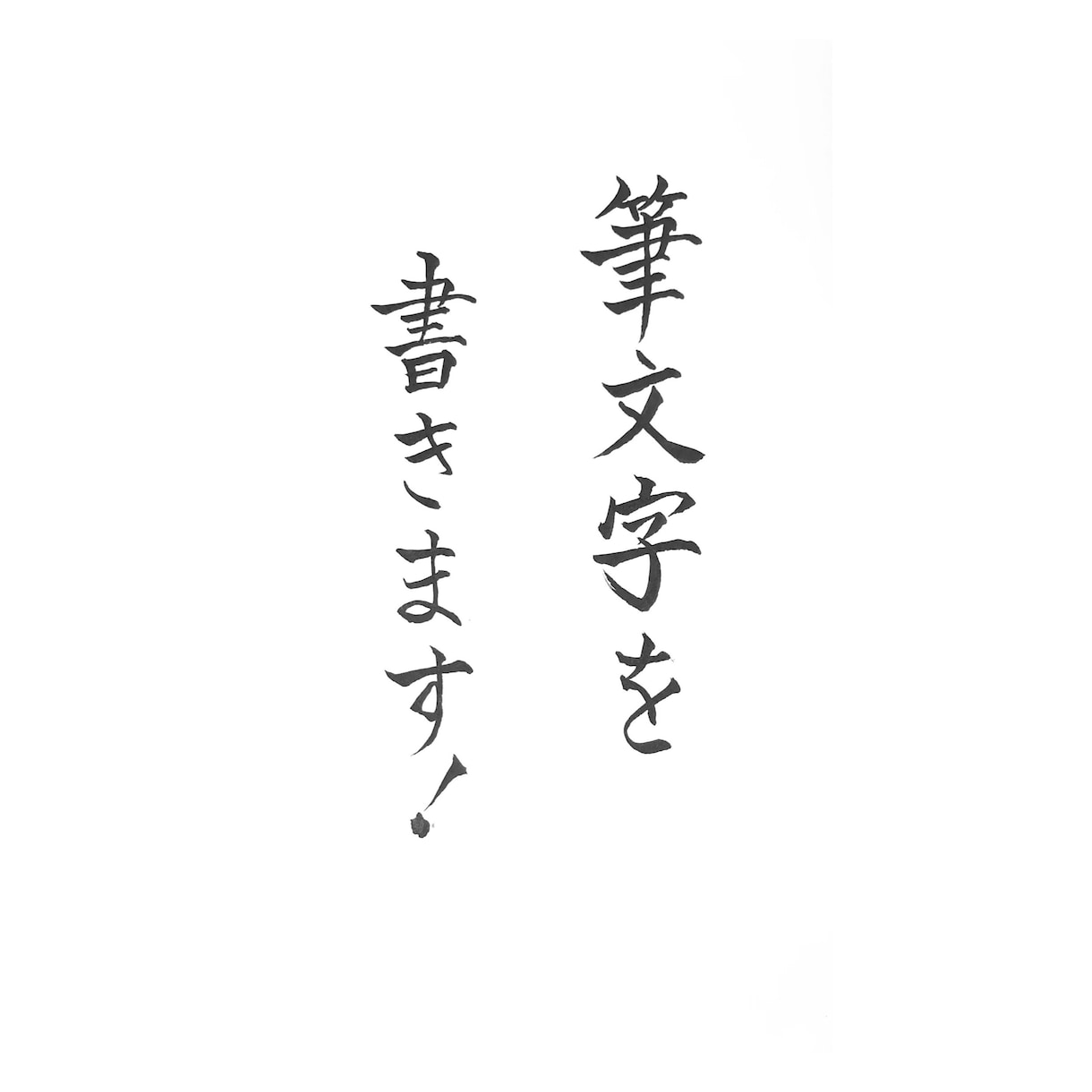 お品書き、メニューをシンプルな筆文字で書きます ★毛筆高等師範を所持しています イメージ4