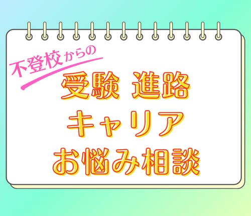 受験・進路・キャリア相談を受けます 「出来なかった」自分だから…誰かのお役に立てたら嬉しいです! イメージ1