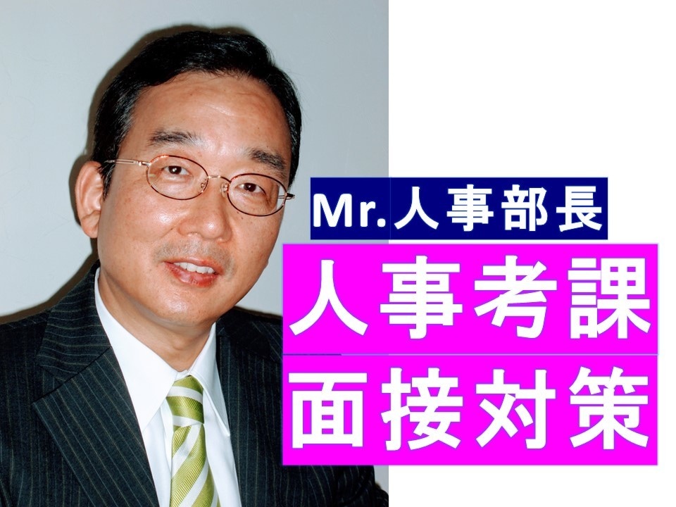 上司による人事考課を受ける方の面接対策を行います ＊人気の面接塾を経営するMr.人事部長が親身に指導します！ イメージ1