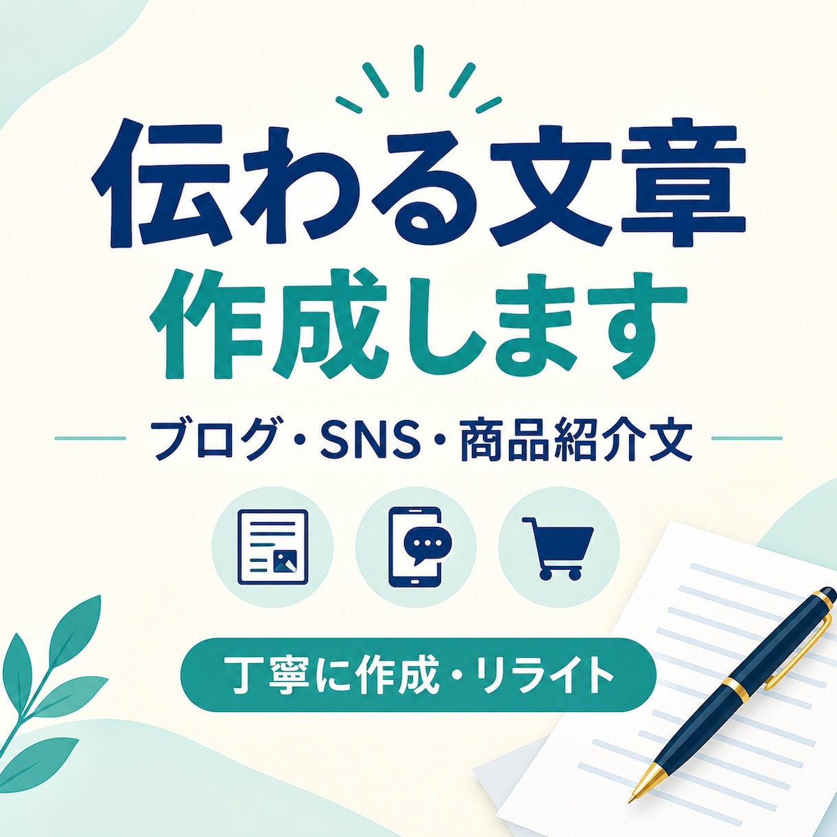 伝わる自然な文章にリライトします 読みやすく丁寧な文章に整えます イメージ1