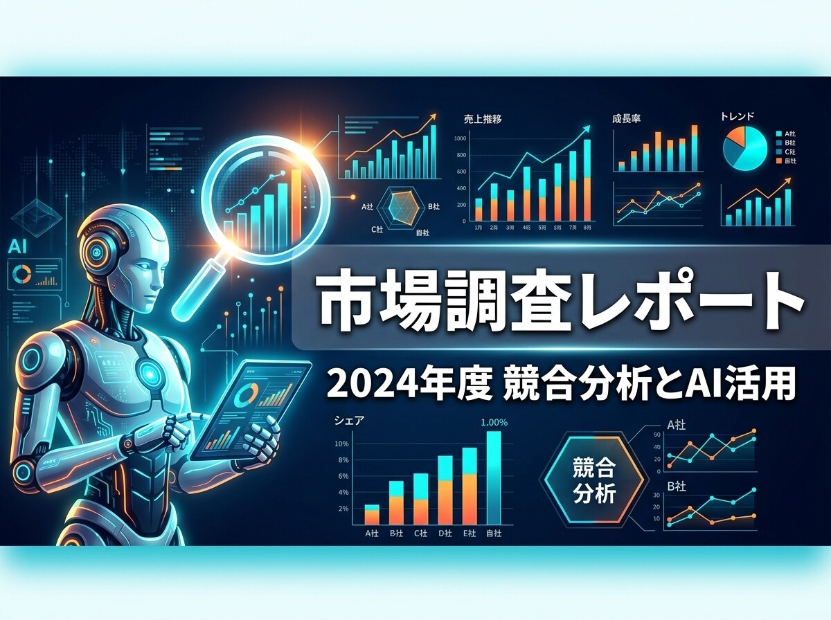 AIが競合を丸裸に！市場調査レポート代行します AIエージェントがリアルタイム調査→即納品！リサーチ不要 イメージ1