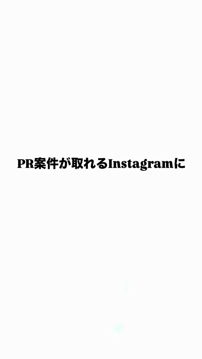 PR広告依頼が来るアカウントにします PR広告の営業DMをあなた専用で一つ作ります イメージ1