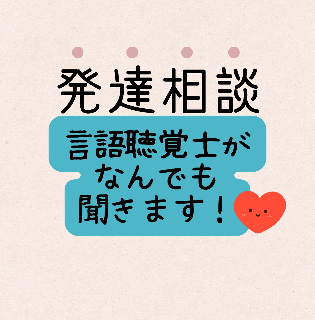 何でも発達相談！言語聴覚士が電話で伺います 発達相談、検査の見方、愚痴！なんでも聞きます☺︎ イメージ1