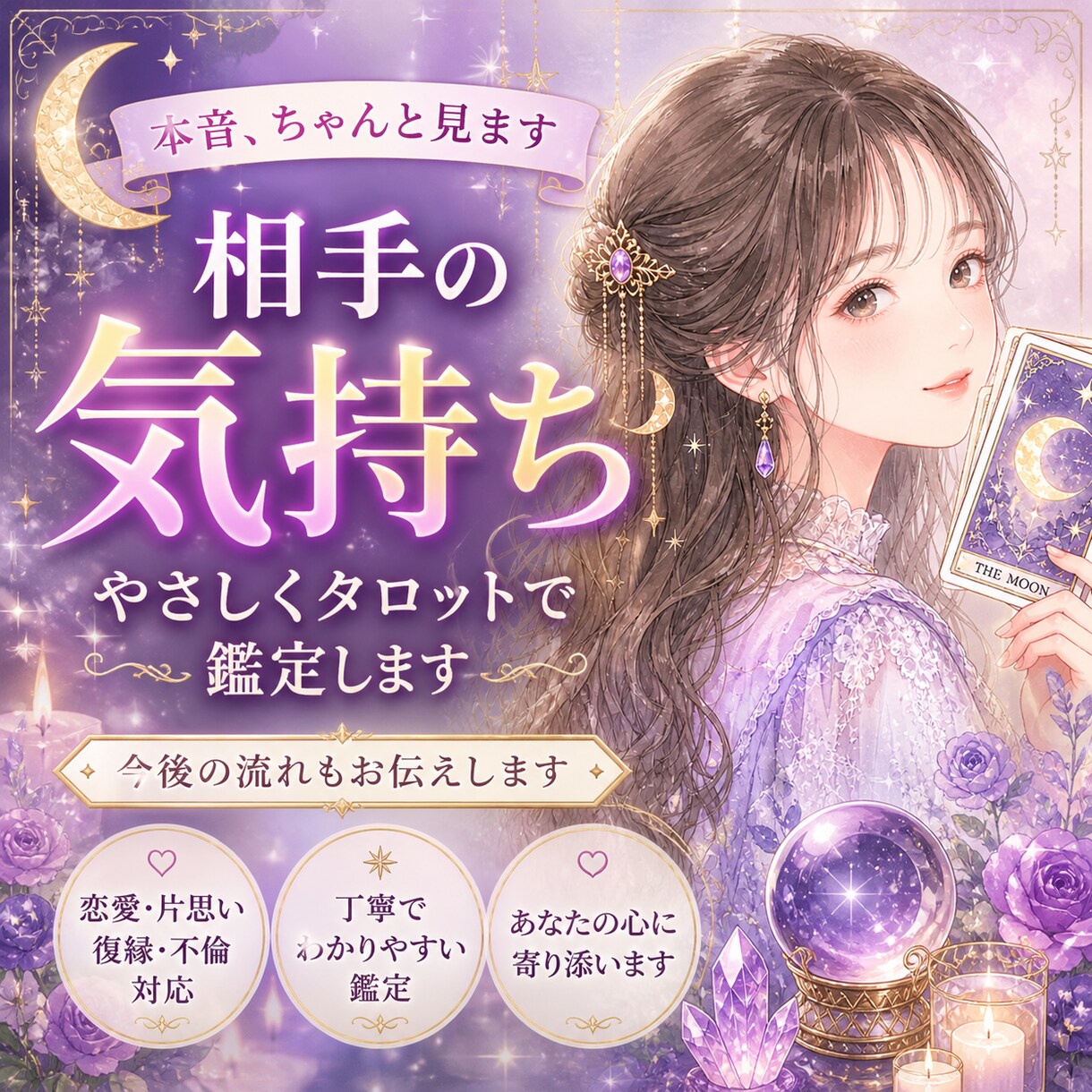 あの人の本音と今後の流れをタロットで丁寧に見ます 相手の気持ち、今後の流れをやさしく鑑定します。 イメージ1