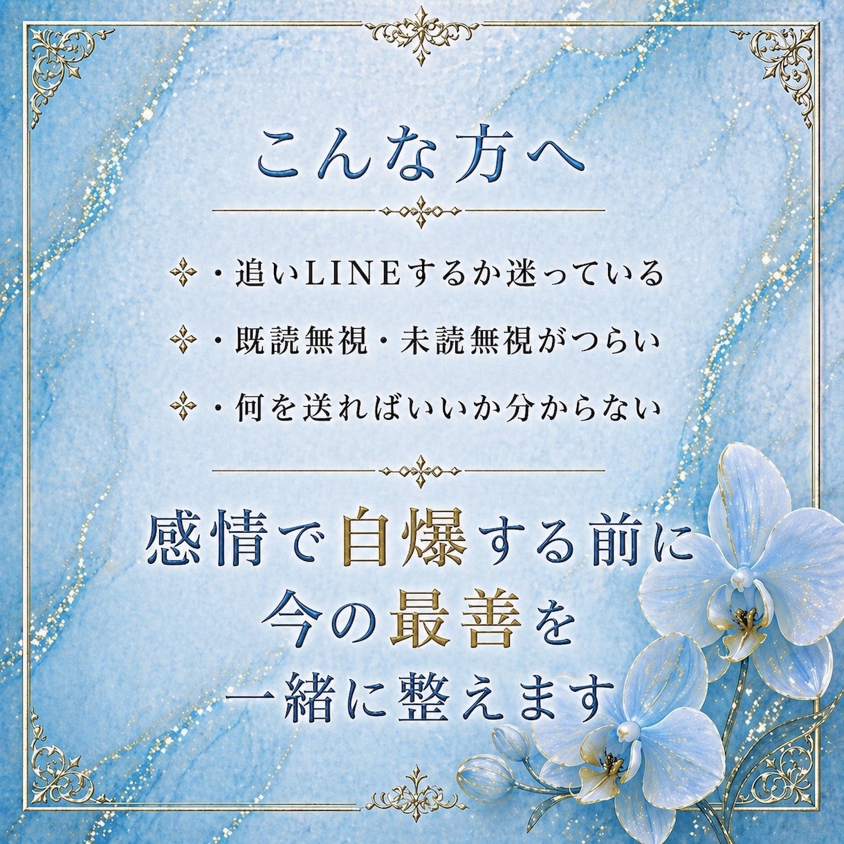送る前に見せて。自爆LINEを整えます 既読無視・未読無視でも、待つべき時はハッキリ止めます イメージ2