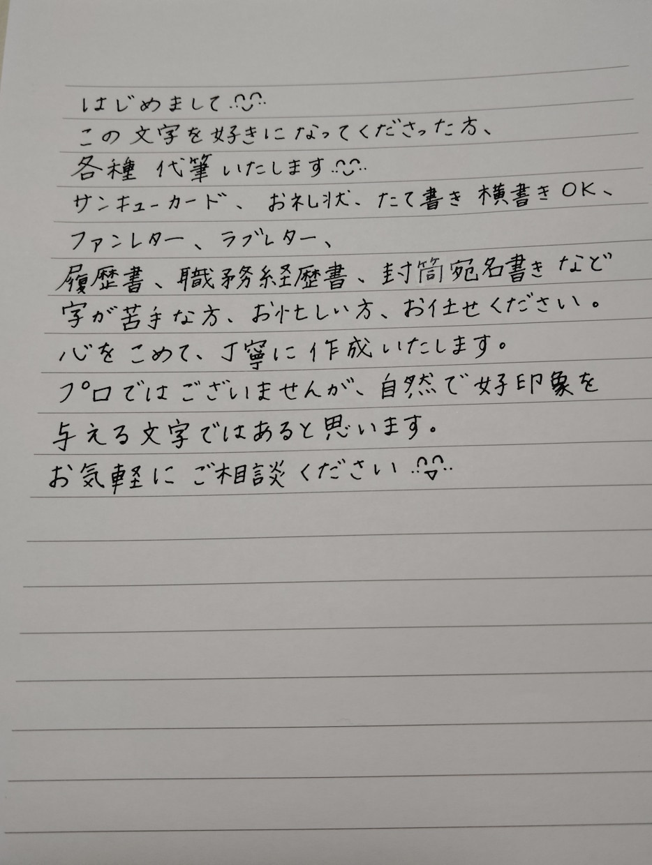 あなたの代わりに、履歴書、職務履歴書きます あなたの代わりに、うますぎず下手すぎずな文字を紬ぎます！ イメージ1