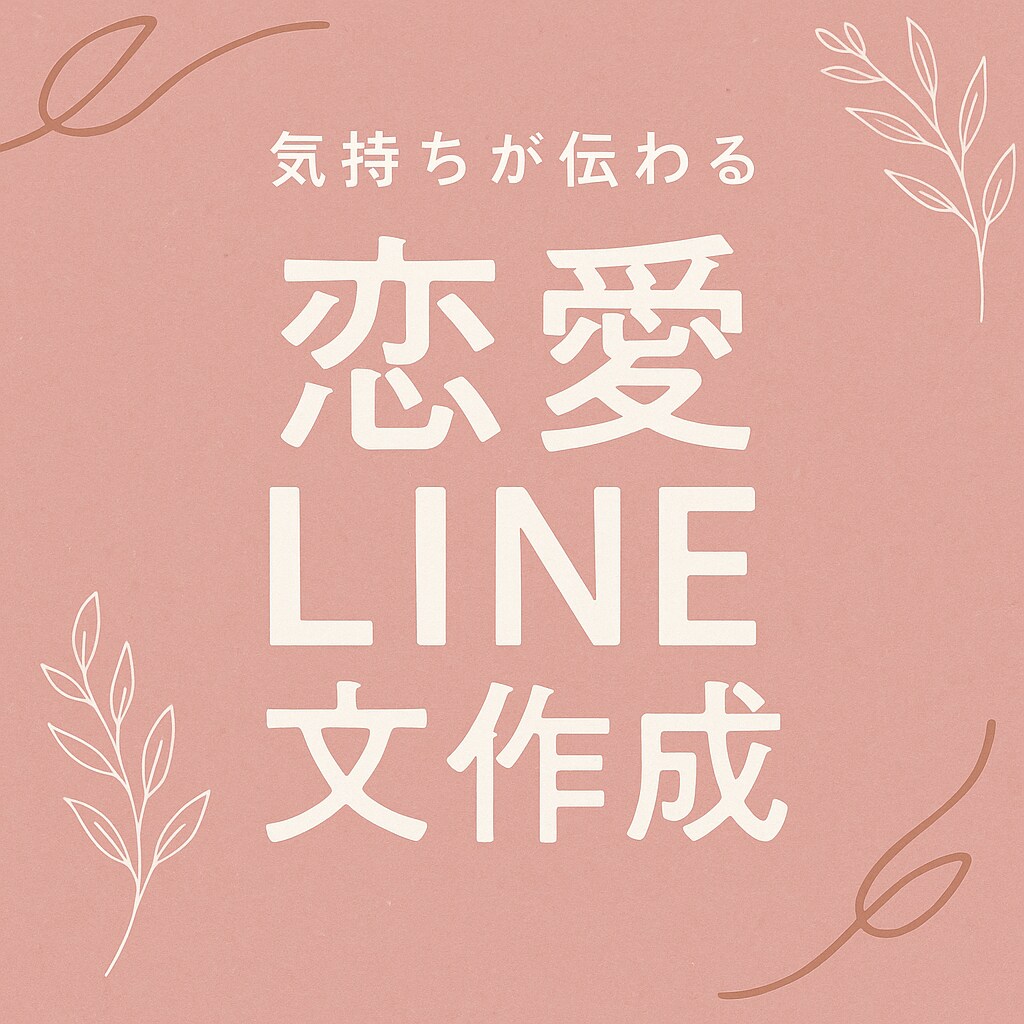 気持ちに寄り添ったLINE文を丁寧に作成します 不安な気持ちを言葉に変えるお手伝いを イメージ1
