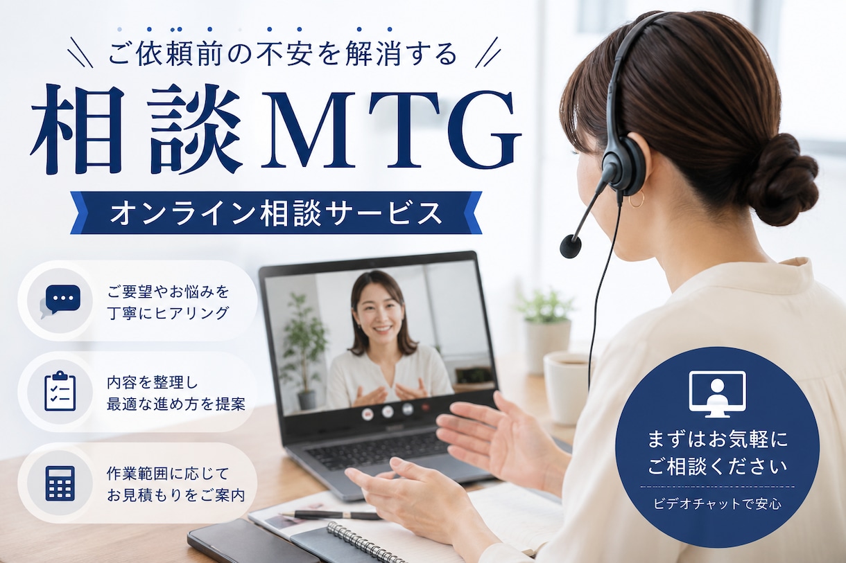 MTGお打ち合わせします ご依頼前の疑問やお悩みを丁寧にヒアリング イメージ1