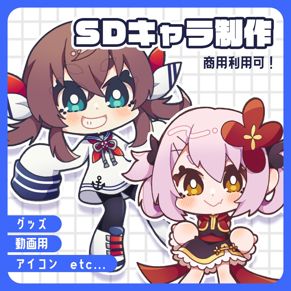 SDキャライラスト制作致します 動画やグッズに使用可能なポップで可愛いイラストを制作します！ イメージ1