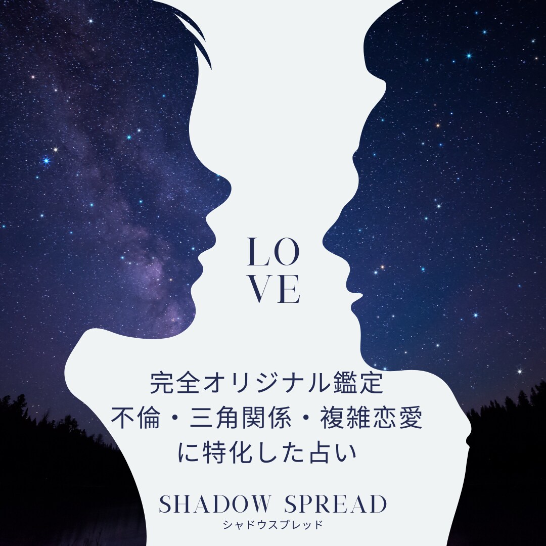 不倫・複雑恋愛の本音を鑑定します 不倫の苦しさに寄り添い、相手の本音と今後の流れを読み解きます イメージ1