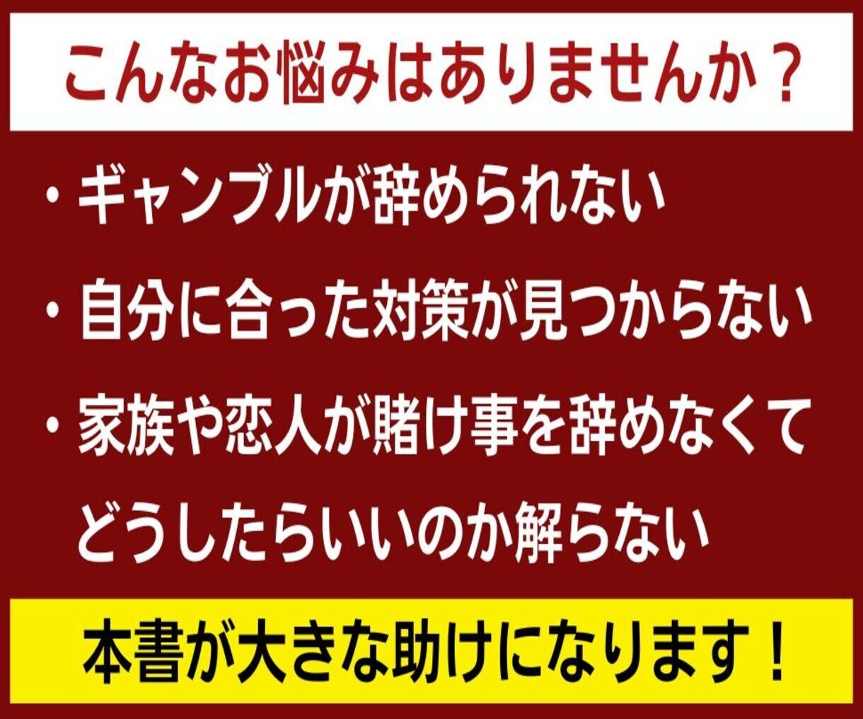 ギャンブルが辞められない人やご家族の相談に乗ります 【個人毎の状況に合った具体的対策】を電話にて提供します！ イメージ3