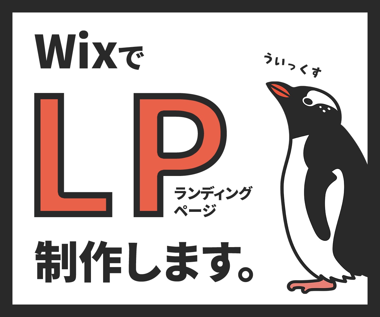 WixでオリジナルLP制作します 修正回数無制限！ご要望に合わせたLPを制作します。 イメージ1