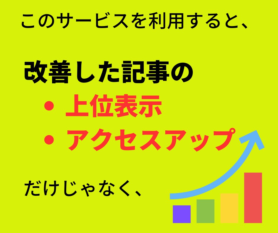 記事の順位を押し上げるSEO対策教えます 記事のSEO内部対策＋成果の出せる構成への改善法教えます イメージ8