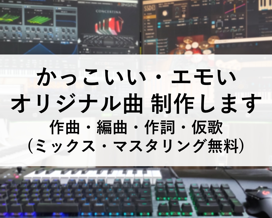 かっこいいオリジナル曲を作詞作編曲MIXいたします ㊗アニメED・企業公式ソング！リピーター様多数！編曲のみも◎ イメージ1