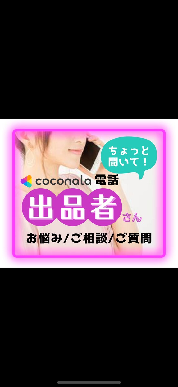 ココナラ電話出品者さんのお悩みお聞きします 出品者さんが抱えている悩み、ストレス、受け止めます！ イメージ1