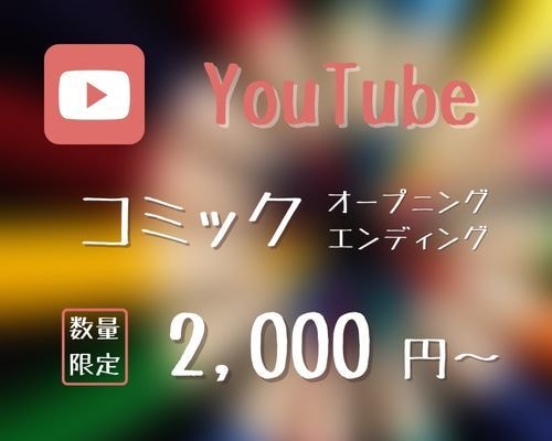 YouTubeのオープニング・エンディング作ります コミック(漫画)風が好きな方向け！お気軽にお問い合わせ下さい イメージ1