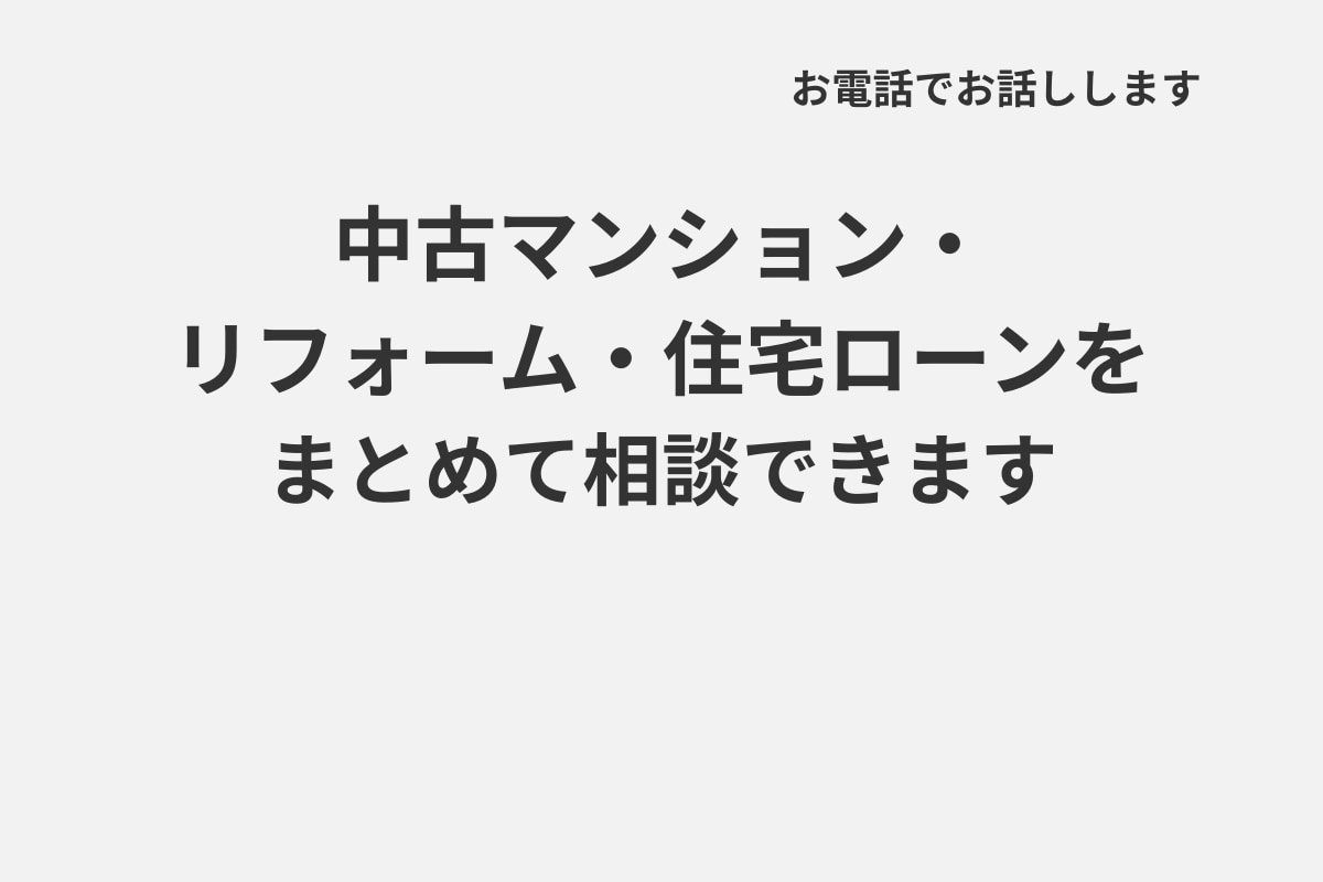 中古マンション・リフォーム・ローンを相談できます 中古マンション購入・リフォーム・住宅ローンを総合相談できます イメージ1