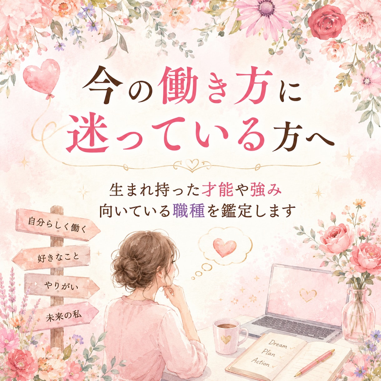 あなたが向いている働き方を鑑定します 会社員かフリーランスか迷っている方へ イメージ1
