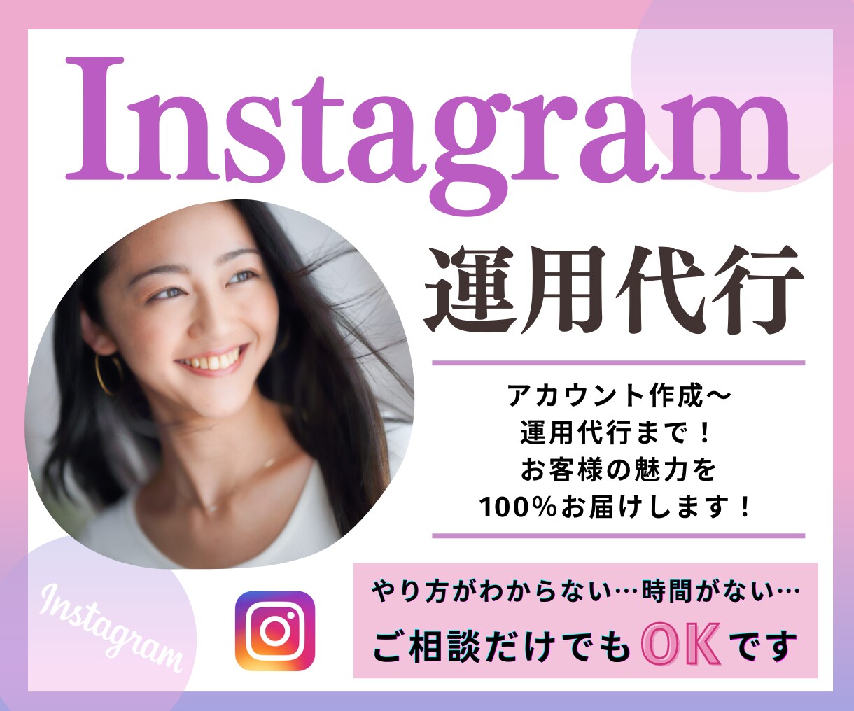 個人様・中小企業様必見｜インスタ運用代行します お客様の良さを100％お届けすることがモットー！ イメージ1